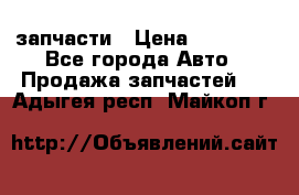 запчасти › Цена ­ 30 000 - Все города Авто » Продажа запчастей   . Адыгея респ.,Майкоп г.